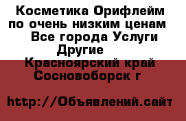Косметика Орифлейм по очень низким ценам!!! - Все города Услуги » Другие   . Красноярский край,Сосновоборск г.